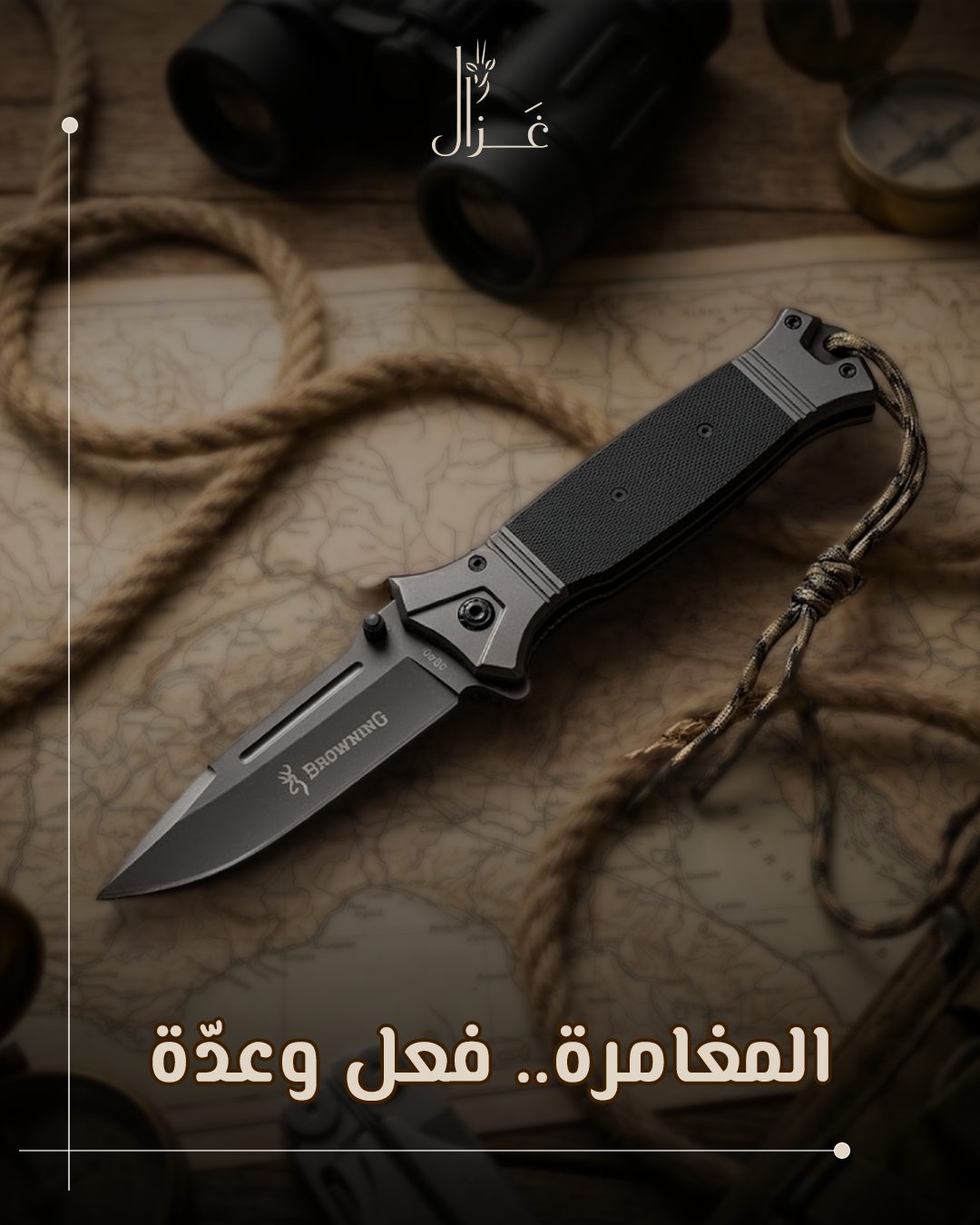 Gazal — المغامرة.. فعل وعدّة